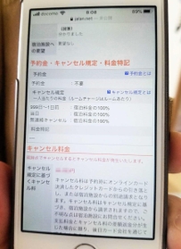 予約したホテルのキャンセル画面。キャンセル料は、ホテルごとに対応が分かれている（画像の一部を加工しています）