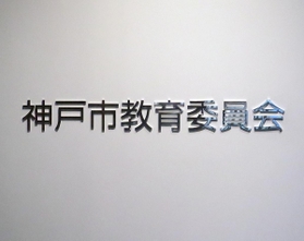 神戸市教育委員会＝神戸市中央区東川崎町１