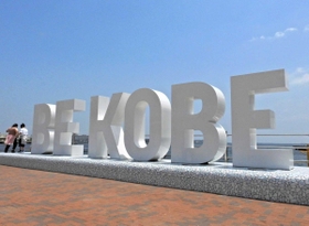 モニュメント「ＢＥ　ＫＯＢＥ」＝神戸市中央区波止場町