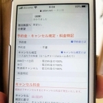 予約したホテルのキャンセル画面。キャンセル料は、ホテルごとに対応が分かれている（画像の一部を加工しています）
