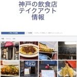 「神戸の飲食店テイクアウト情報！」のフェイスブック