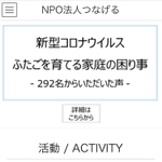 ＮＰＯ法人つなげるのホームページ