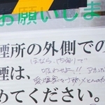 閉鎖された喫煙所の張り紙には、不満の落書き（現在は消去済み）が。そばには吸い殻がいくつも落ちていた＝１９日、神戸市中央区、ＪＲ三ノ宮駅前