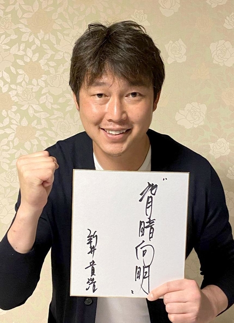 現役のころ、不振が続いたときに支えにした「背暗向明」という言葉を書き、エールを送る新井貴浩さん（本人提供）