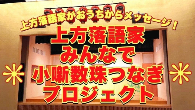 「みんなで小噺数珠つなぎ」の動画（上方落語協会提供）