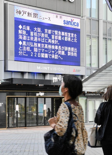 兵庫、大阪、京都で緊急事態宣言が解除されたニュースを伝える電光掲示板＝２１日午後、神戸市中央区雲井通７（撮影・後藤亮平）