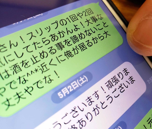 断酒会員の男性がコロナ禍で再飲酒した知人の患者にラインで送った励ましのメッセージ