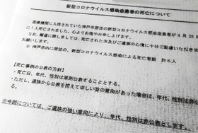 新型コロナウイルス感染症患者の死亡を説明する神戸市の記者発表資料。亡くなった人の年代や性別が分からない発表が続いている（撮影・鈴木雅之）
