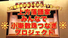 「みんなで小噺数珠つなぎ」の動画（上方落語協会提供）