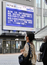 兵庫、大阪、京都で緊急事態宣言が解除されたニュースを伝える電光掲示板＝２１日午後、神戸市中央区雲井通７（撮影・後藤亮平）