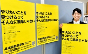 黄色の背景と黒文字でインパクトを重視した兵庫県の採用ポスター＝兵庫県庁