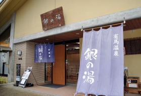 有馬温泉「銀の湯」＝神戸市北区有馬町