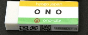 トンボ鉛筆に無許可で作った「ＯＮＯ消しゴム」
