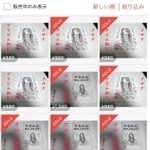 アマビエの護符が出品されたフリマアプリの画面