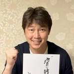現役のころ、不振が続いたときに支えにした「背暗向明」という言葉を書き、エールを送る新井貴浩さん（本人提供）