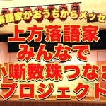 「みんなで小噺数珠つなぎ」の動画（上方落語協会提供）
