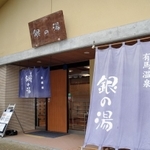 有馬温泉「銀の湯」＝神戸市北区有馬町