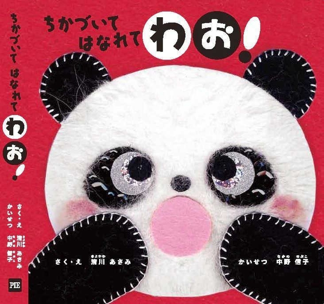 絵本「ちかづいて　はなれて　わお！」