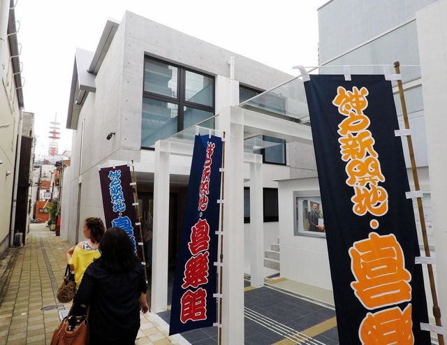 喜楽館＝神戸市兵庫区新開地２（資料写真）