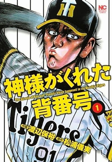 「神様がくれた背番号」の１巻表紙（日本文芸社提供）