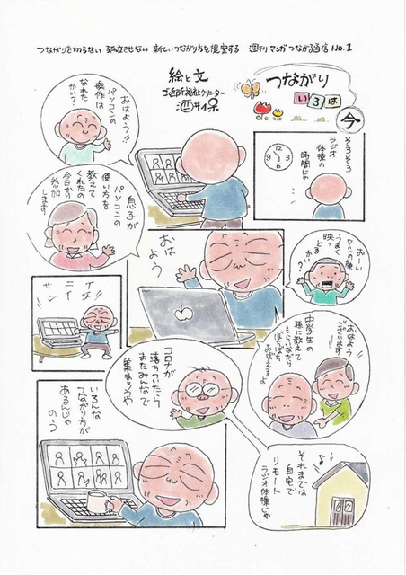 サイトに掲載された漫画。コロナ社会のつながり方をユーモラスに伝える（「つながりを切らない」情報・交流ネットワーク提供）