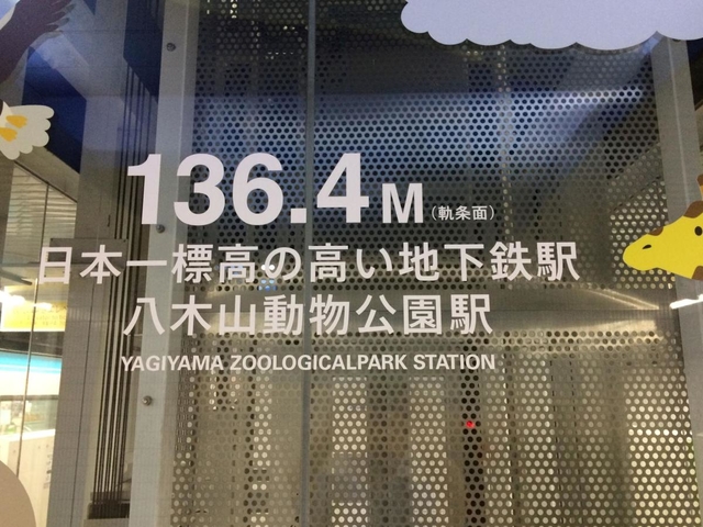 「日本一標高の高い地下鉄駅」をアピールする八木山動物公園駅の表示＝２０１６年８月、仙台市太白区