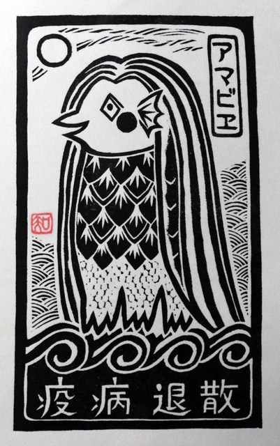 版画家、渡辺トモコさんの作品「アマビエ」