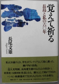 「覚えて祈る　長島と私の六〇年」（編集工房ノア）