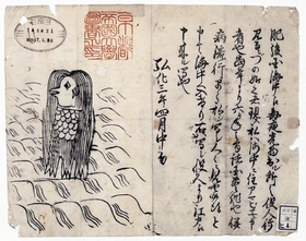 県立歴史博物館で展示されることが正式に決まったアマビエの摺り物（京都大学付属図書館蔵）