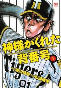 「神様がくれた背番号」の１巻表紙（日本文芸社提供）