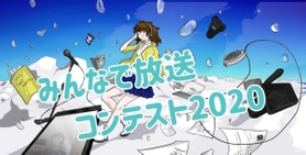 全国の卒業生や現役生の有志が運営する「みんなで放送コンテスト」のホームページ（実行委員会メンバー提供）