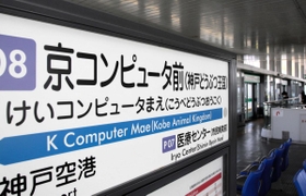 スパコン「富岳」の最寄り駅であるポートライナー「京コンピュータ前駅」＝神戸市中央区港島南町７