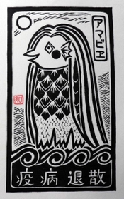 版画家、渡辺トモコさんの作品「アマビエ」