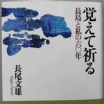 「覚えて祈る　長島と私の六〇年」（編集工房ノア）
