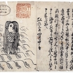 県立歴史博物館で展示されることが正式に決まったアマビエの摺り物（京都大学付属図書館蔵）