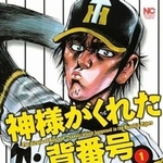 「神様がくれた背番号」の１巻表紙（日本文芸社提供）