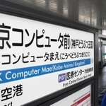 スパコン「富岳」の最寄り駅であるポートライナー「京コンピュータ前駅」＝神戸市中央区港島南町７