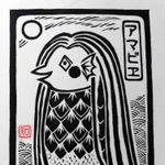 版画家、渡辺トモコさんの作品「アマビエ」