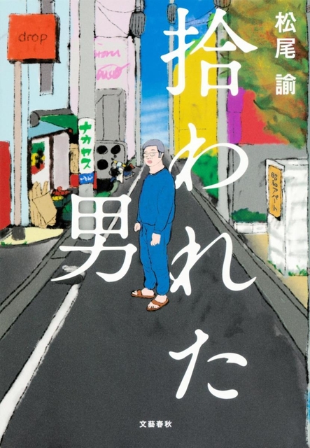 松尾諭さんが手掛けた表紙絵は、自動販売機の下で航空券を拾った場面が題材（文芸春秋提供）