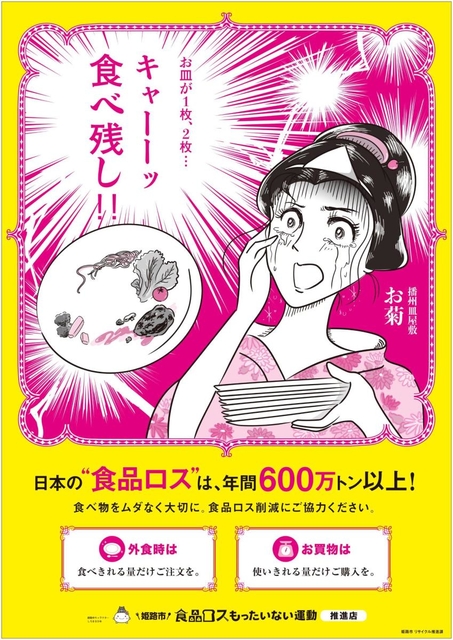 お菊さんが登場する姫路市のポスター（同市提供）