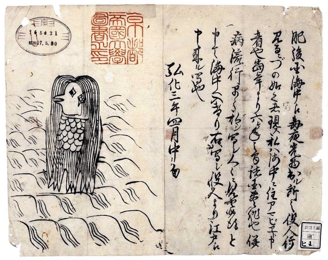 アマビエが描かれた江戸期の瓦版。兵庫県立歴史博物館の特別展で公開されている（京都大学付属図書館蔵）