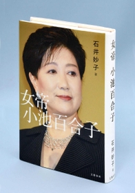 「女帝　小池百合子」（文芸春秋刊）