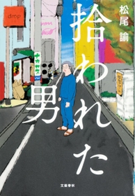 松尾諭さんが手掛けた表紙絵は、自動販売機の下で航空券を拾った場面が題材（文芸春秋提供）