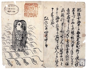 アマビエが描かれた江戸期の瓦版。兵庫県立歴史博物館の特別展で公開されている（京都大学付属図書館蔵）