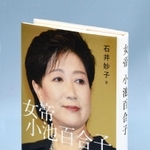 「女帝　小池百合子」（文芸春秋刊）