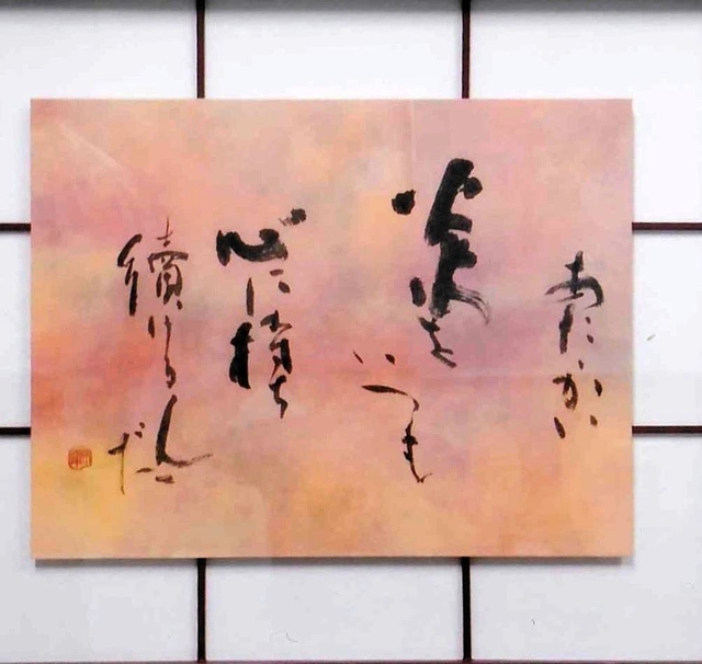 作品展に出した村尾さんの書