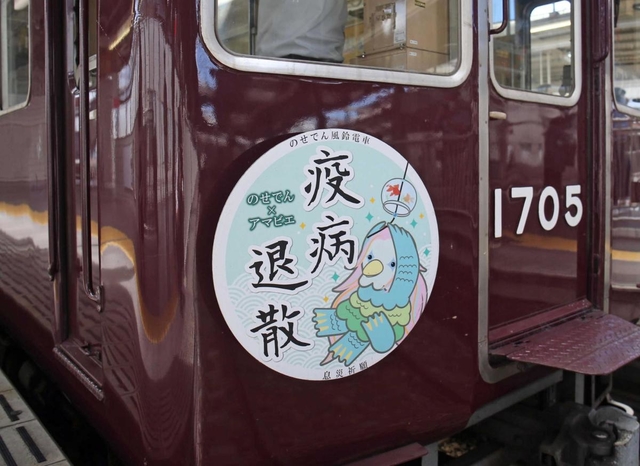 「疫病退散号」のヘッドマーク＝川西市の川西能勢口駅