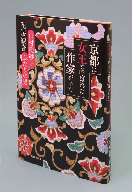 著書「京都に女王と呼ばれた作家がいた」