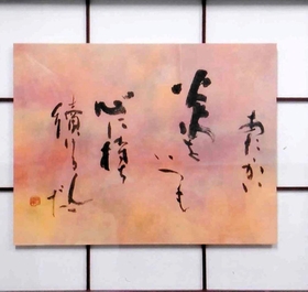 作品展に出した村尾さんの書