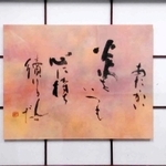 作品展に出した村尾さんの書